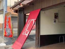 堀久餃子本舗