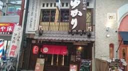 お好み焼ゆかり 天三店