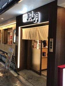 鶴橋風月 本店