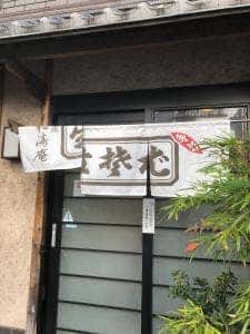 福原 松濤庵