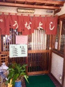 うなよし
