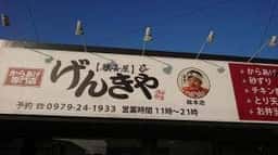 からあげ専門店げんきや