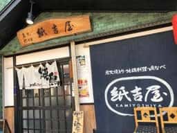 紙吉屋