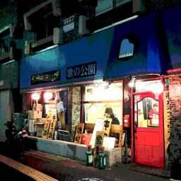 串カツ ここから 西永福店