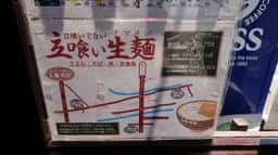 立喰い生麺金田店