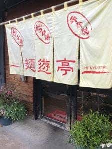 麺遊亭