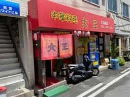 大王