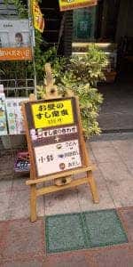 丸徳寿司花川店