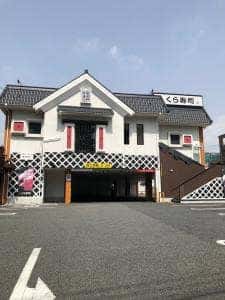 くら寿司 武蔵野西久保店