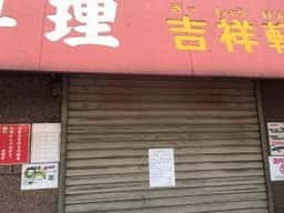 吉祥軒