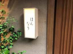 はんなり