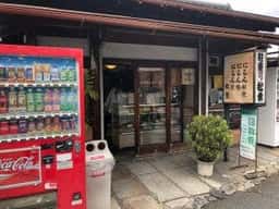 松葉 本社売店