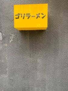 ゴリラーメン