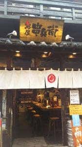 炭屋串兵衛 分家 町田店