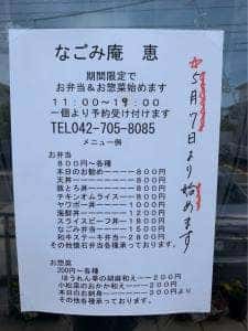 なごみ庵 恵