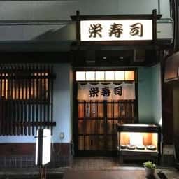 栄寿司