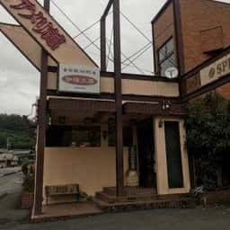 珈琲工房アメリ館