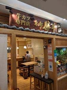 牛カツ専門店 京都勝牛 ヨドバシ横浜店