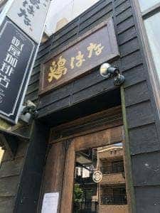 東京軍鶏 焼鶏 専門店 鶏はな