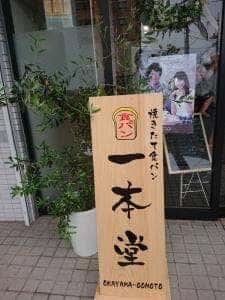 一本堂 岡山大元店