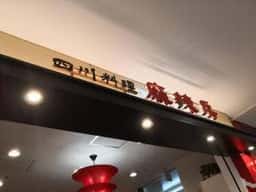 四川料理 麻辣房