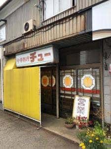 チュー 松村店