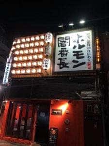 ホルモン闇番長 富士見店