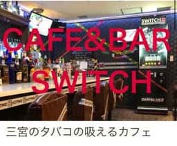タバコの吸えるカフェSWITCH
