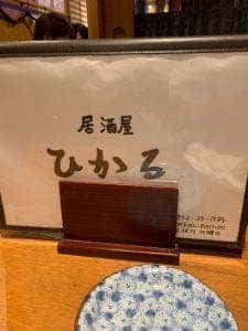 居酒屋ひかる