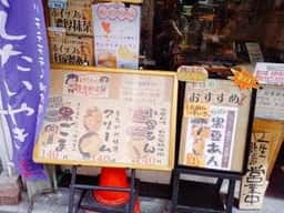 薄皮 たい焼き 鯛結び 東十条店