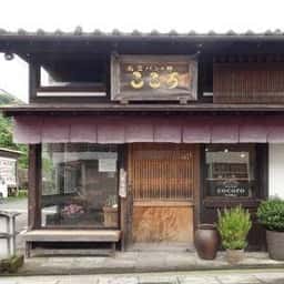 石窯パンの郷 こころ