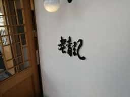 老青記