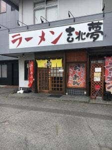 ラーメン 吉兆夢