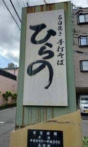 ひらの