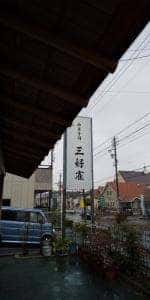 三好雀
