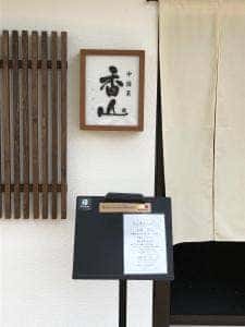 中国菜 香山