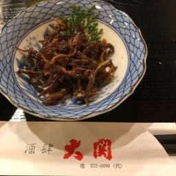 炉ばたの元祖 酒肆 大関