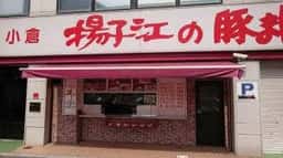揚子江の豚まん