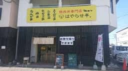 焼肉丼専門店 はやらせ亭