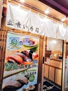 寿司 魚がし日本一 八重洲仲通り店