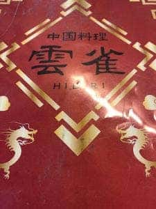 中国料理 雲雀
