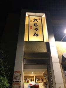 居酒屋大ちゃん