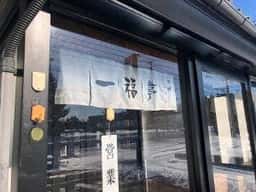 一福亭