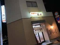 稲村食堂