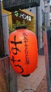 炭火焼きとりとお酒 はち