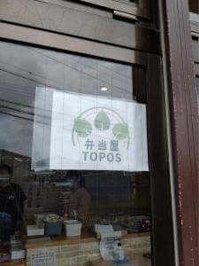 弁当屋トポス