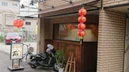和み中華 威