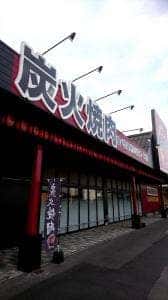 韓国苑 臼杵店