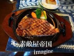 ステーキハウス 帝国 imagine