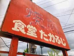 たかふじ